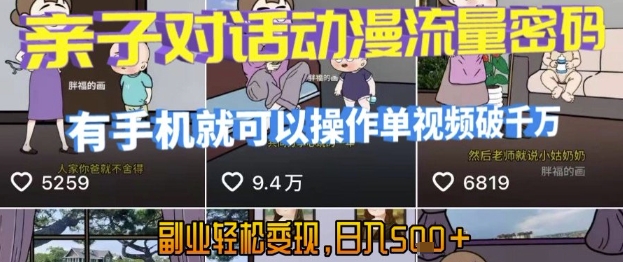 AI引爆短视频，亲子对话动漫流量密码，有手机就可以操作，单视频破千万播放，副业轻松变现，日入5张【揭秘】-无界集思营