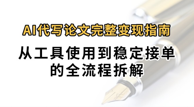 0投入月过万AI代写论文完整变现指南：从工具使用到稳定接单的全流程拆解-无界集思营