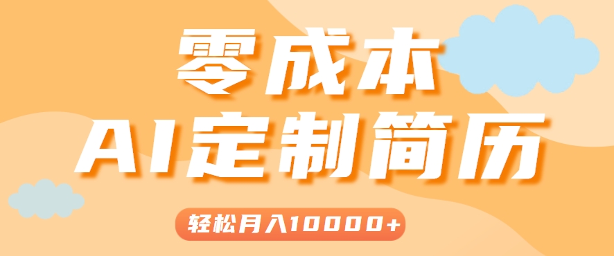 手把手教你利用AI轻松制作简历模板，0成本0门槛，轻松月入1w＋！（保姆级教程）-无界集思营