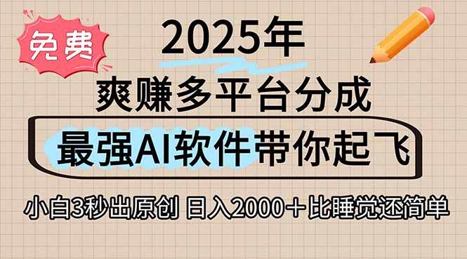 （15385期）离谱！2025下半年多平台火爆视频一键生成！AI三秒吞片自动吐钞，抖音…-无界集思营
