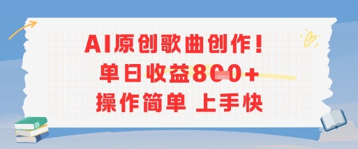 AI原创歌曲创作，单日收益多张，操作简单上手快-无界集思营