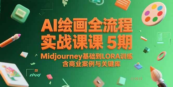 （15278期）AI绘画全流程实战课5期，Midjourney基础到LORA训练，含商业案例与关键词库-无界集思营