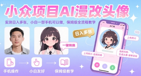 小众项目AI漫改头像，实测日入多张，小白一部手机可以做，保姆级全流程教学-无界集思营