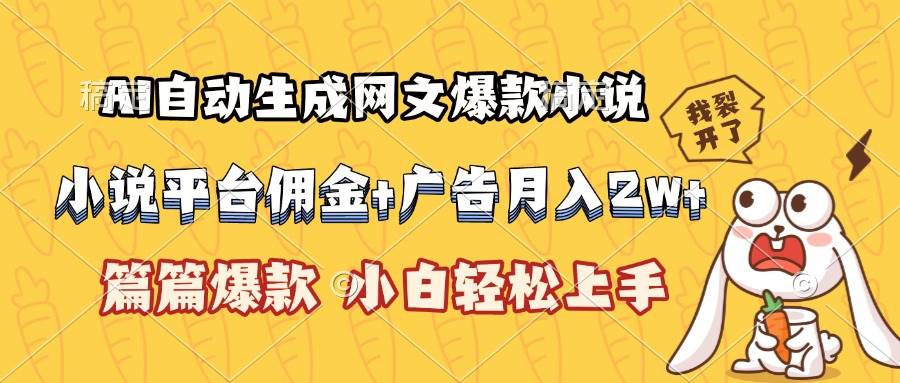 （15390期）AI自动生成网文爆款小说，小说平台佣金加广告月入2w+，篇篇爆款，小白…-无界集思营