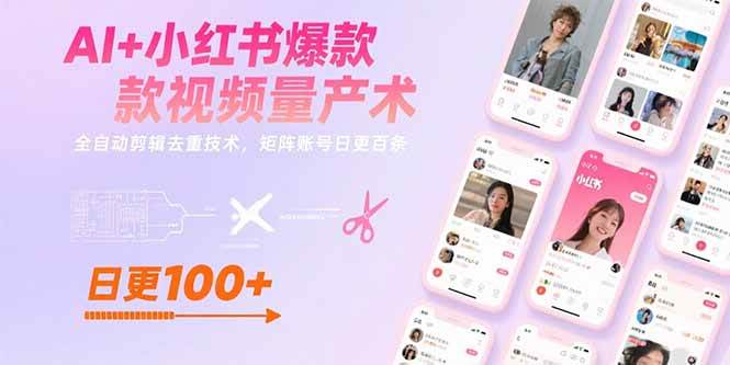 （15542期）AI+小红书爆款视频量产术：全自动剪辑去重技术，矩阵账号日更百条-无界集思营