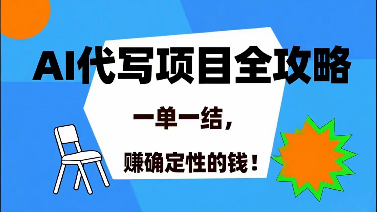 （15543期）AI 代写项目详尽攻略，做完就结款，稳稳拿捏确定的钱！-无界集思营