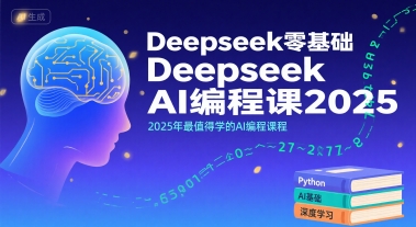 Deepseek零基础AI编程课2025，2025年最值得学的AI编程课程-无界集思营