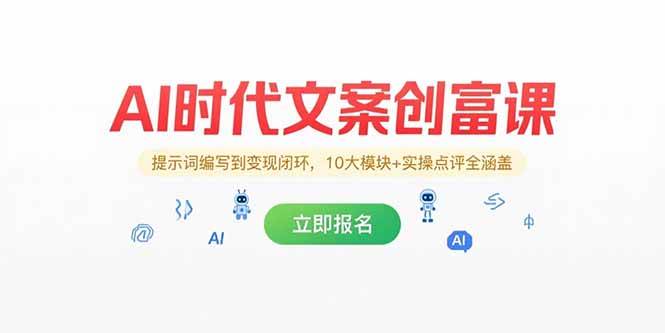 （15286期）AI时代文案创富课，提示词编写到变现闭环，10大模块+实操点评全涵盖-无界集思营