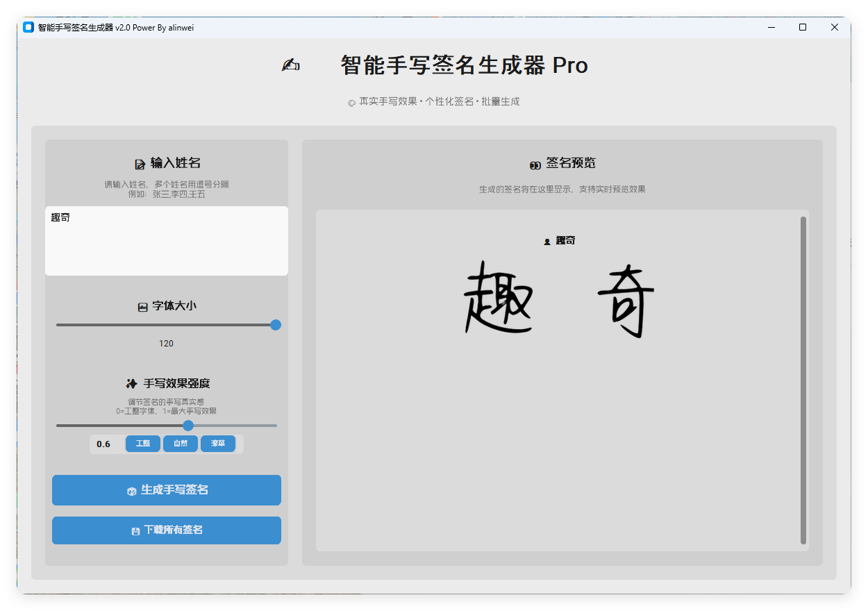 AI手写签名转换生成器v2.1绿色版-无界集思营