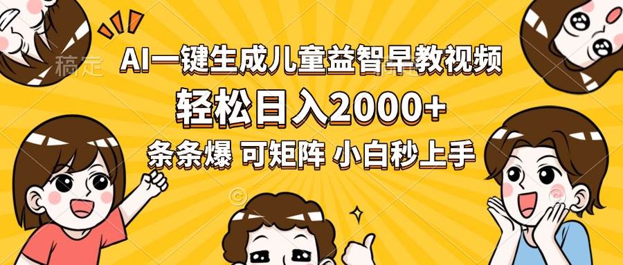 （15520期）AI一键生成儿童益智早教视频，轻松日入2000+，条条爆款，小白秒上手，…-无界集思营