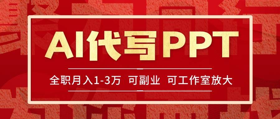 （15267期）AI代写PPT挣稿费，目前旺季，单子做不完，多劳多得，当天做当天见收益…-无界集思营