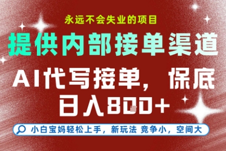 AI代写接单，提供接单渠道，永远不会失业的项目，操作简单容易上手，保底日入8张+【揭秘】-无界集思营