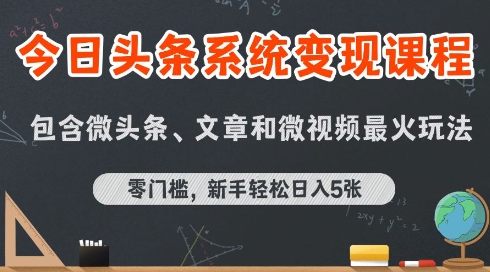 今日头条AI玩法系统课程，最新前沿变现玩法拆解，零门槛，新手轻松日入5张-无界集思营