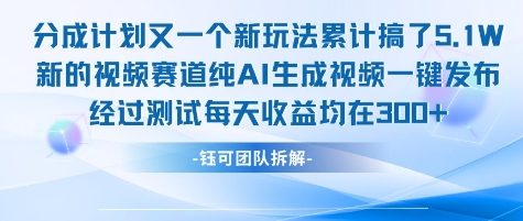 不剪辑不露脸 分成计划新玩法，实测每天收益在3张+左右 新的视频赛道纯AI生成视频-无界集思营