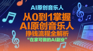 AI原创音乐人，从0到1掌握AI原创音乐人挣钱流程全解析，在家可做的AI副业-无界集思营