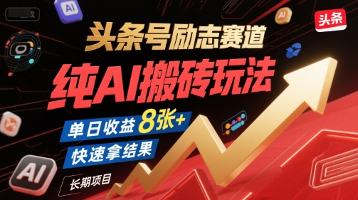 头条号励志赛道，纯AI搬砖玩法，单日收益8张+ ，快速拿结果，长期项目-无界集思营