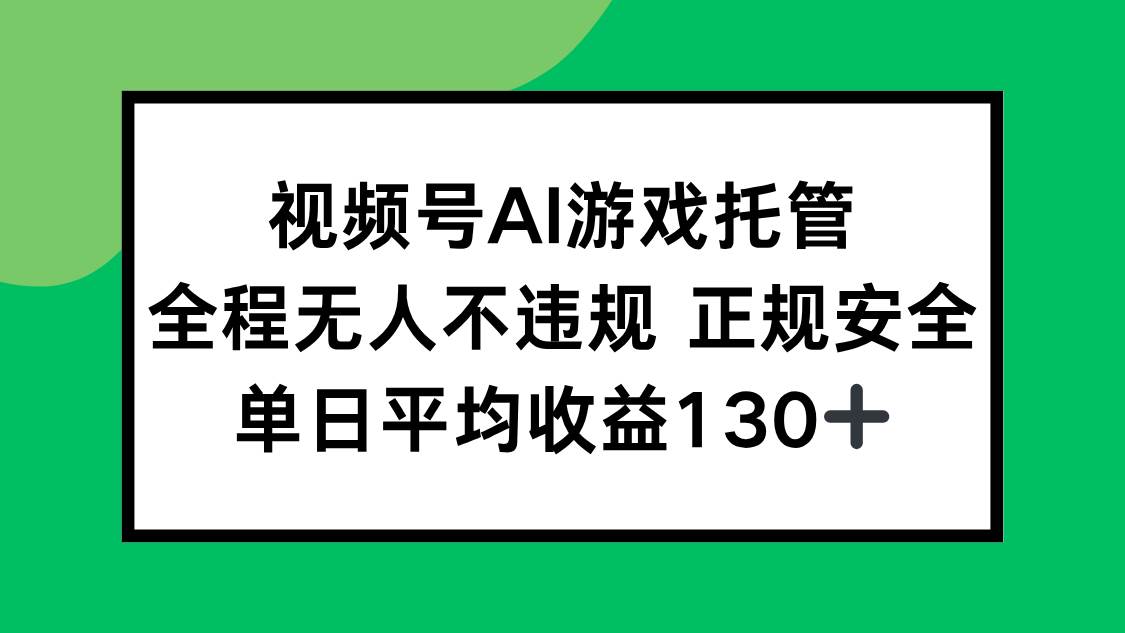 （15543期）2025最新AI一键直播任务，全程无人不违规，操作简单，单日平均收益130+-无界集思营