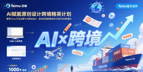 AI赋能原创设计跨境精英计划，聚焦Temu台运营与AI原创设计，助你实现跨境业务从0到1000的增长-无界集思营